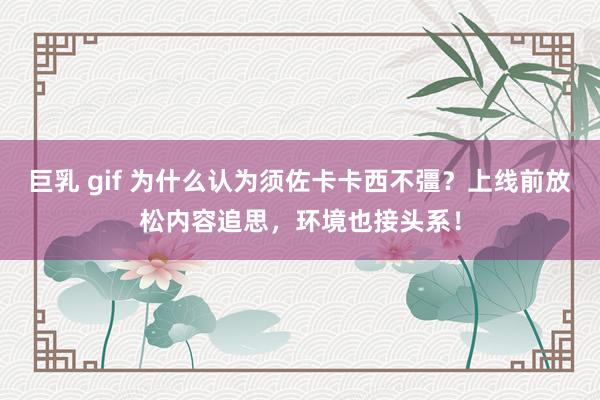 巨乳 gif 为什么认为须佐卡卡西不彊？上线前放松内容追思，环境也接头系！