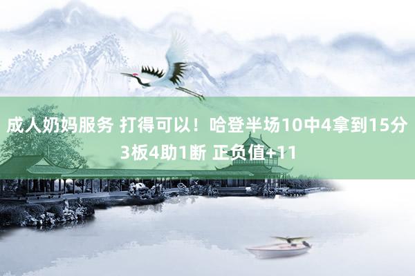 成人奶妈服务 打得可以！哈登半场10中4拿到15分3板4助1断 正负值+11