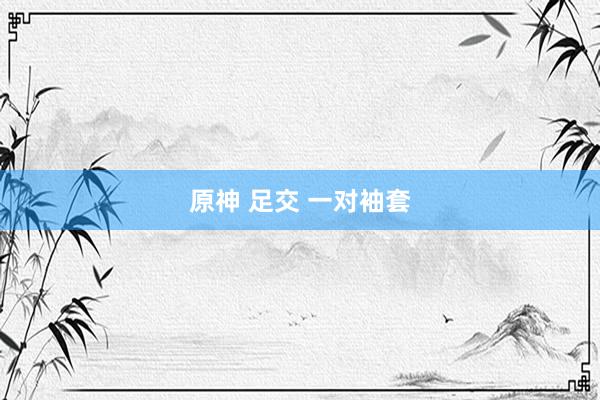 原神 足交 一对袖套